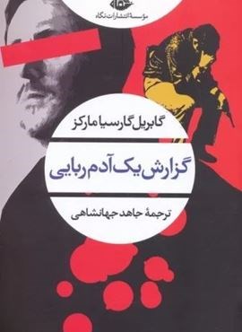 گزارش یک آدم ربایی (نگاه) گزارش یک آدم ربایی (نگاه)