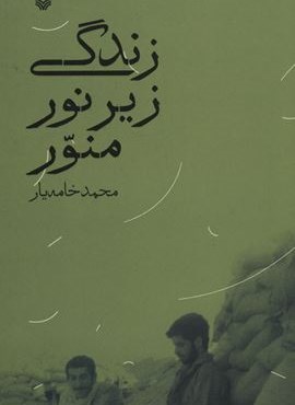 زندگی زیر نور منور (سوره مهر)