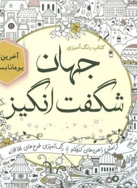 کتاب رنگ آمیزی جهان شگفت انگیز (آرامش ذهن های کنجکاو با رنگ آمیزی طرح های خلاقانه)(سبزان)