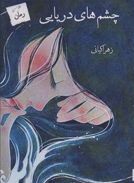 چشم های دریایی (پرسمان)