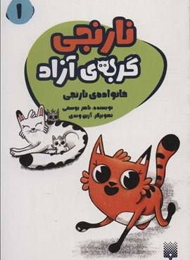 نارنجی گربه ی آزاده 1 (خانواده ی نارنجی)(پیدایش)