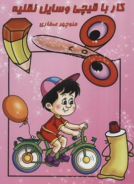 کار با قیچی:وسایل نقلیه (آوای آزاده) کار با قیچی:وسایل نقلیه (آوای آزاده)