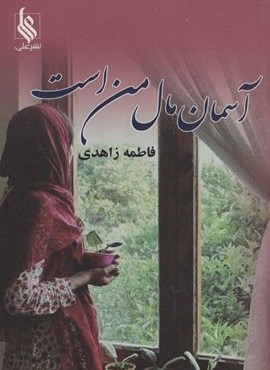 آسمان مال من است (نشر علی)