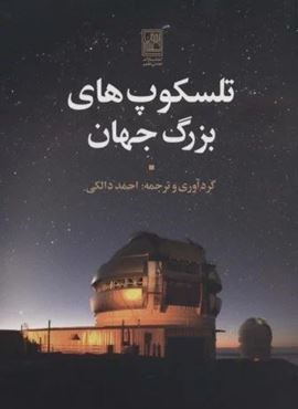 تلسکوپ های بزرگ جهان (تمدن علمی)