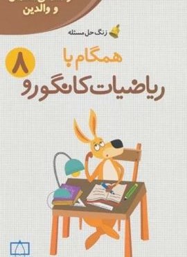 همگام با ریاضیات کانگورو 8 (راهنمای معلمان و والدین،زنگ حل مسئله)(فاطمی)