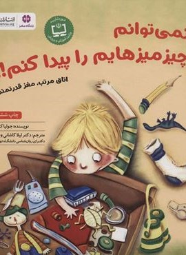 نمی توانم چیزمیزهایم را پیدا کنم!!:اتاق مرتب،مغز قدرتمند (باشگاه مغز)(مهرسا)