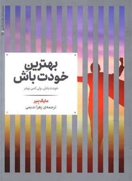بهترین خودت باش (علمی)
