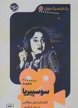 سوسپیریا (یک فیلم،یک جهان25)(خوب) سوسپیریا (یک فیلم،یک جهان25)(خوب)
