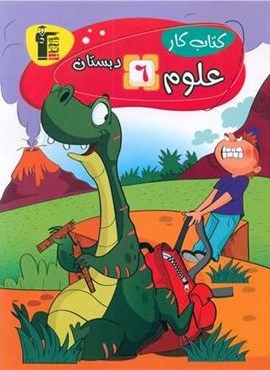 کتاب کار علوم ششم (قلم چی) 1403