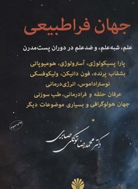 جهان فراطبیعی (علم،شبه علم و ضد علم در دوران پست مدرن)(اختران)