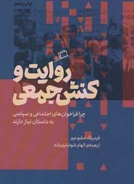 روایت و کنش جمعی (چرا فراخوان های اجتماعی و سیاسی به داستان نیاز دارند)(اطراف) روایت و کنش جمعی (چرا فراخوان های اجتماعی و سیاسی به داستان نیاز دارند)(اطراف)