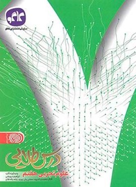 درس طلایی علوم هفتم (کاگو) درس طلایی علوم هفتم (کاگو)