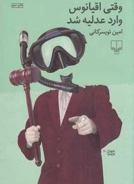 وقتی اقیانوس وارد عدلیه شد (چشمه) وقتی اقیانوس وارد عدلیه شد (چشمه)