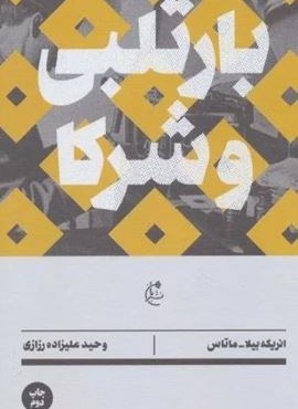 بارتلبی و شرکا (بان) بارتلبی و شرکا (بان)