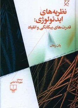 نظریه‌های ایدئولوژی (قدرت‌های بیگانگی و انقیاد)(چرخ)