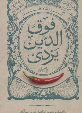 گزیده طنز فوق الدین یزدی (طنزآوران ایران:صفاریه تا قاجاریه)(نیستان)