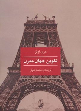 تکوین جهان مدرن (آگاه)