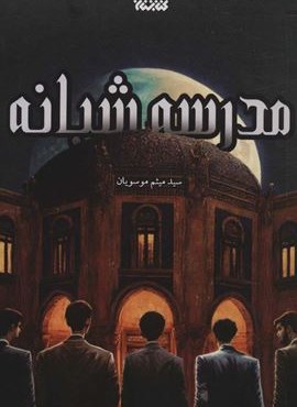 مدرسه شبانه (کتابستان معرفت)
