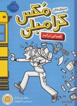 بدبیاری های مکس کرامبلی (قهرمانی در کمد)(پرتقال)