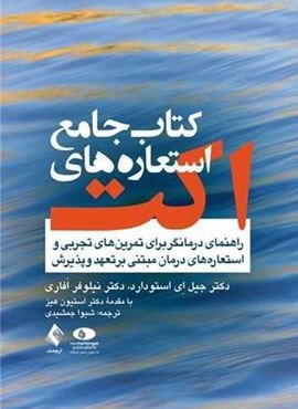 کتاب جامع استعاره‌های اکت راهنمای درمانگر (ارجمند)