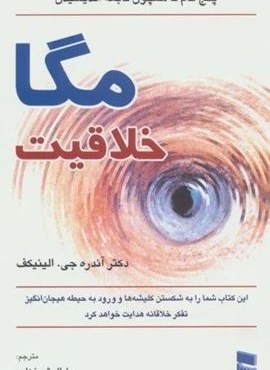مگا خلاقیت (پنج گام تا همچون نابغه اندیشیدن)(رسا)