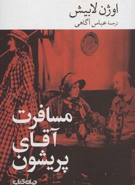 مسافرت آقای پریشون (جهان کتاب)