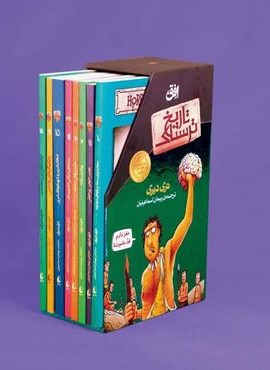 مجموعه دوم تاریخ ترسناک مجموعه دوم (8جلدی،باقاب)(افق)