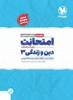 امتحانت دین و زندگی دوازدهم (مهروماه) 1403