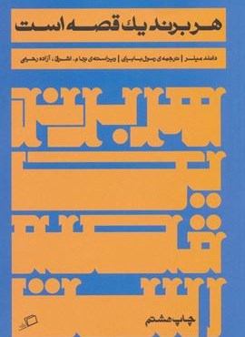 هر برند یک قصه است (اطراف)