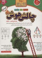 چالش هوش 1:آسان (روش های تقویت حافظه)(الماس پارسیان)