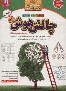 چالش هوش 1:آسان (روش های تقویت حافظه)(الماس پارسیان)