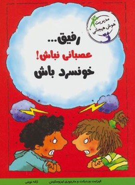 رفیق…عصبانی نباش!خونسرد باش (مدیریت هوش هیجانی)(ایران بان)