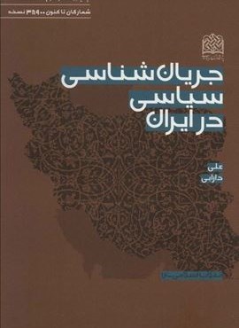 جریان شناسی سیاسی در ایران (انقلاب اسلامی16)(پژوهشگاه فرهنگ و اندیشه اسلامی)