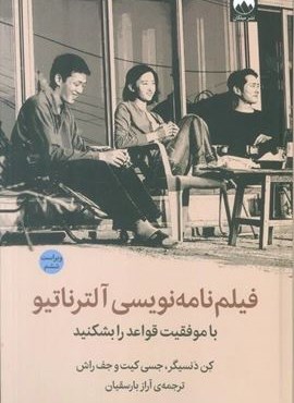 فیلم نامه نویسی آلترناتیو (با موفقیت قواعد را بشکنید)(میلکان)