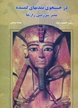 در جستجوی تمدنهای گمشده (مصر سرزمین رازها)(نشر جویا)