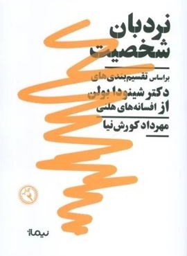 نردبان شخصیت (براساس تقسیم بندی های دکتر شینودا بولن از افسانه های هلنی)(نیماژ)