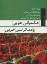 حکمرانی حزبی و دمکراسی حزبی (کتاب پولیتیا22)(تیسا)