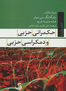 حکمرانی حزبی و دمکراسی حزبی (کتاب پولیتیا22)(تیسا)