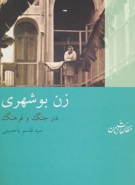 زن بوشهری:در جنگ و فرهنگ (شیرازه)