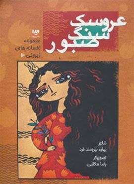 افسانه های ایرونی 3 (عروسک سنگ صبور)(ویدا)