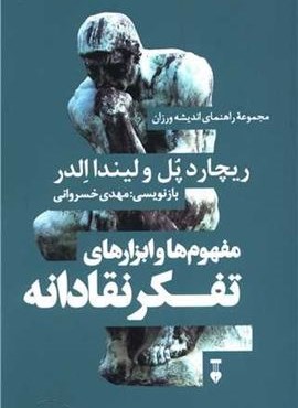 مفهوم ها و ابزارهای تفکر نقادانه (فرهنگ نشر نو)
