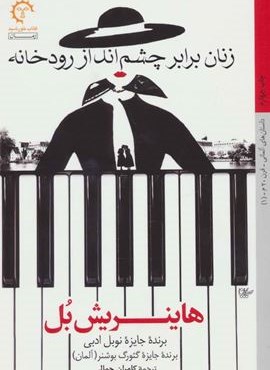 زنان برابر چشم انداز رودخانه (کتاب خورشید) زنان برابر چشم انداز رودخانه (کتاب خورشید)