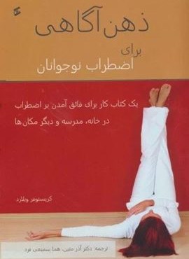 ذهن آگاهی برای اضطراب نوجوانان (وانیا)