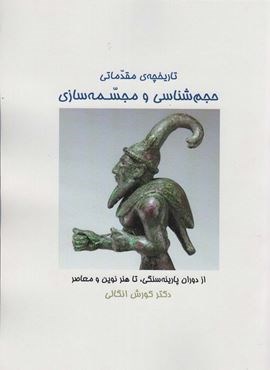 تاریخچه ی مقدماتی حجم شناسی و مجسمه شناسی (زرین اندیشمند)