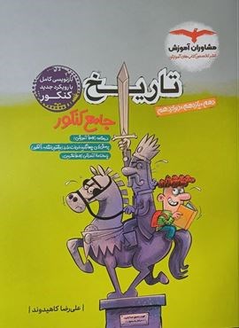 تاریخ جامع کنکور انسانی (مشاوران آموزش) 1404