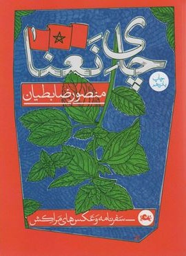 چای نعنا (سفرنامه و عکس های مراکش)(مثلث)