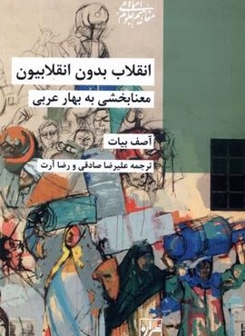انقلاب بدون انقلابیون (معنا بخشی‌ به‌ بهار‌ عربی)(شیرازه‌)