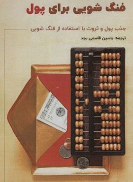 فنگ شویی برای پول (جذب پول و ثروت با استفاده از فنگ شویی)(پل)