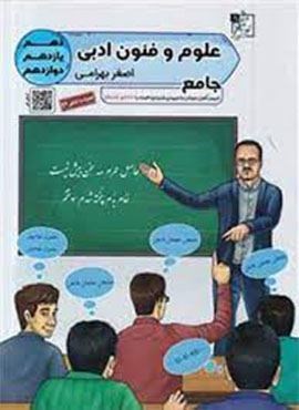 علوم و فنون ادبی جامع کنکور (تخته سیاه)
