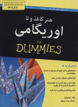 هنر کاغذ و تا:اوریگامی (کتاب های دامیز)(آوند دانش)